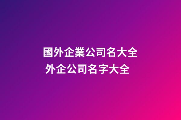 國外企業公司名大全 外企公司名字大全
